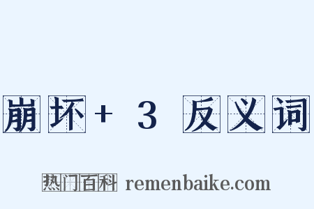 崩坏+3反义词是什么意思的图片